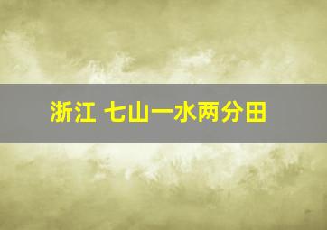 浙江 七山一水两分田